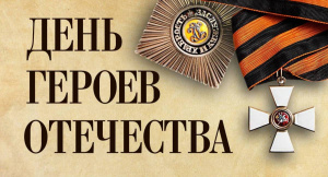 Вечер мужества и памяти «Живут герои в памяти народа: ко Дню Героев Отечества»