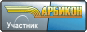 АРБИКОН