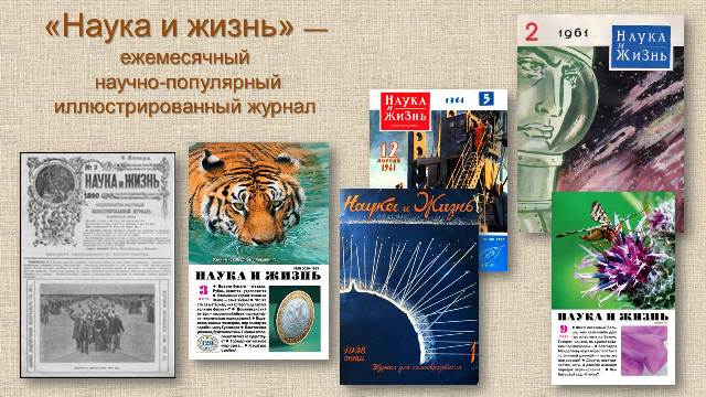 «О науке – доступно, о жизни – серьезно: журнал «Наука и жизнь»