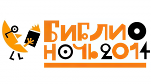 «БИБЛИОНОЧЬ-2014» В САРАТОВСКОЙ ОБЛАСТНОЙ УНИВЕРСАЛЬНОЙ НАУЧНОЙ БИБЛИОТЕКЕ