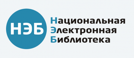 НЭБ – национальная электронная библиотека