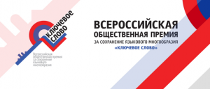 Проводится прием заявок на соискание VII Всероссийской общественной премии за сохранение языкового многообразия Российской Федерации «Ключевое слово»