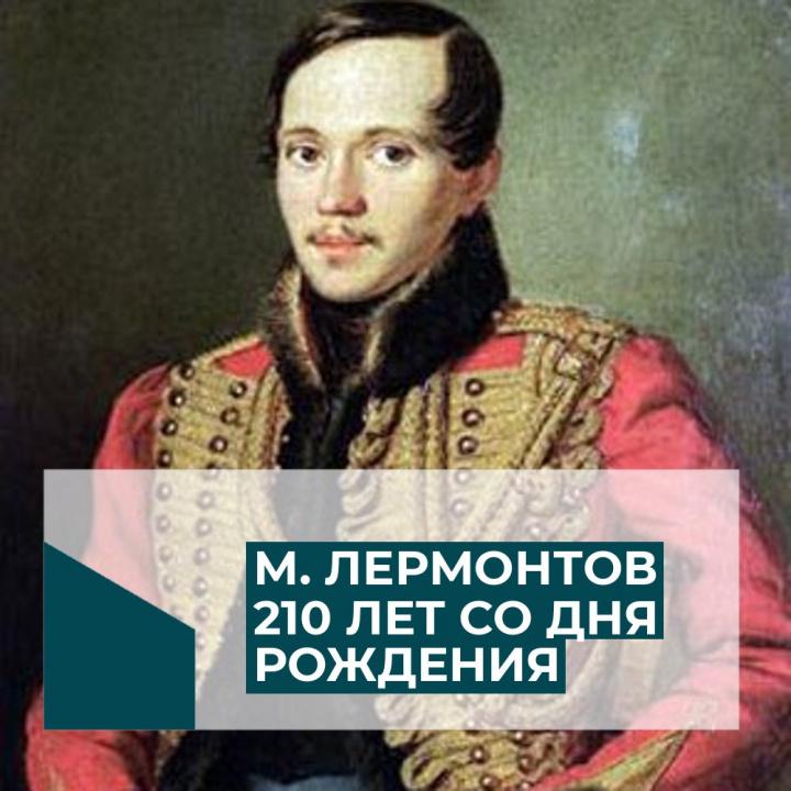 Вечер-посвящение «Мятежный гений вдохновенья» к 210-летию со дня рождения М. Ю. Лермонтова