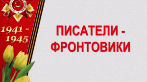 Онлайн-мероприятие «Порохом пропахшие страницы»