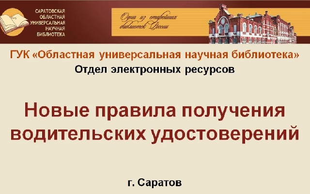 Видеообзор «Новые правила получения водительских удостоверений»