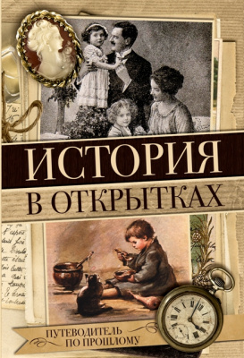 Cлайд-обзор «История в открытках. Путеводитель по прошлому»