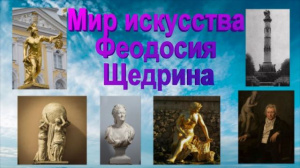 Арт-час «Мир искусства Феодосия Щедрина» (о жизни и творчестве Ф.Ф. Щедрина, русского скульптора)