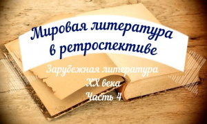 Видеосюжет «Зарубежная литература ХХ века. Часть IV»