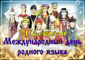 Этнокультурный диалог «Родной язык прекрасен и велик»