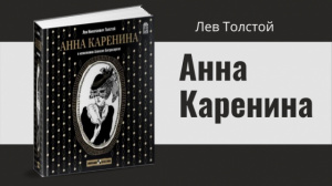 Онлайн-мероприятие «Лев Толстой. “Анна Каренина”»