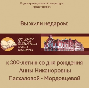 Онлайн-портрет «Вы жили недаром: к 200-летию со дня рождения Анны Никаноровны Пасхаловой–Мордовцевой»
