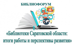 Библиофорум, который пройдёт в библиотеке, соберёт руководителей и ведущих специалистов библиотек Саратовской области
