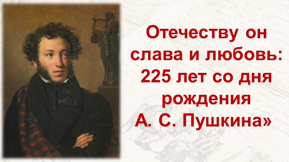 Литературное путешествие «Отечеству он слава и любовь: 225 лет со дня рождения А. С. Пушкина»
