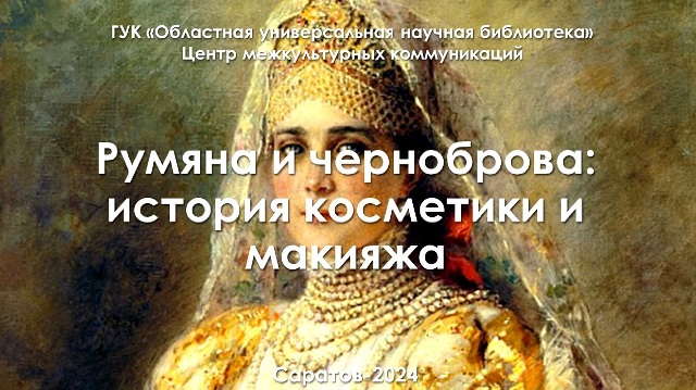 Виртуальная энциклопедия «Румяна и черноброва: история косметики и макияжа»