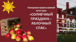 Панорама православной культуры «Солнечный праздник – Яблочный Спас»