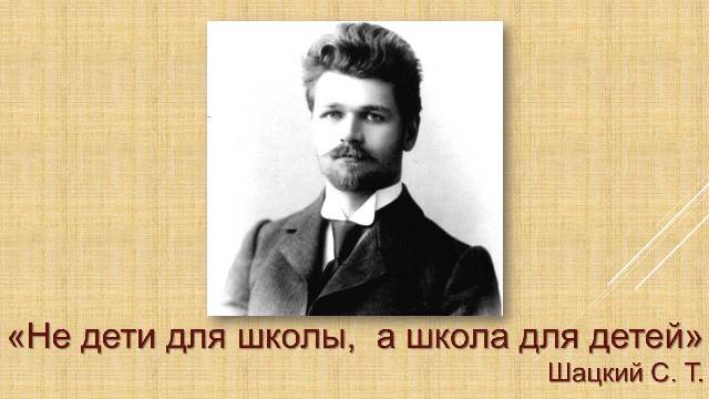 Биографические зарисовки «Станислав Теофилович Шацкий и его вклад в педагогику»