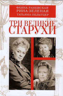 Презентация книги «Три великие старухи»