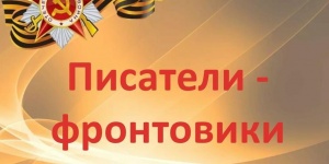 Арт-встреча «Сражаюсь, верую, люблю: к 80-летию Победы в Великой Отечественной войне»