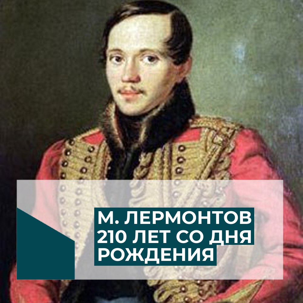 Вечер-посвящение «Мятежный гений вдохновенья» к 210-летию со дня рождения М. Ю. Лермонтова