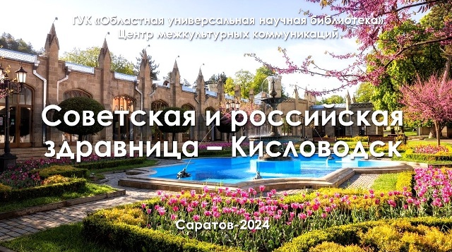 Виртуальное путешествие «Советская и российская здравница – Кисловодск»