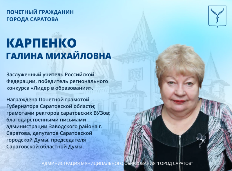Краеведческая гостиная «Судьба города в лицах. Почётные граждане города Саратова»