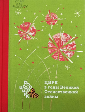 Час истории «Герои цирковой арены»