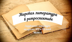 Видеосюжет «Зарубежная литература рубежа ХIХ – начала ХХ веков. Часть VI»