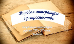 «Мировая литература в ретроспективе. Зарубежная литература рубежа 19-20 веков. Часть 5»