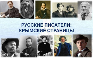 Лекторий «Русские писатели: крымские страницы»