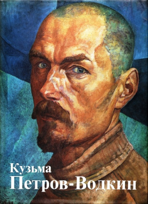 Арт-встреча «Знакомый и неизвестный Кузьма Петров-Водкин»