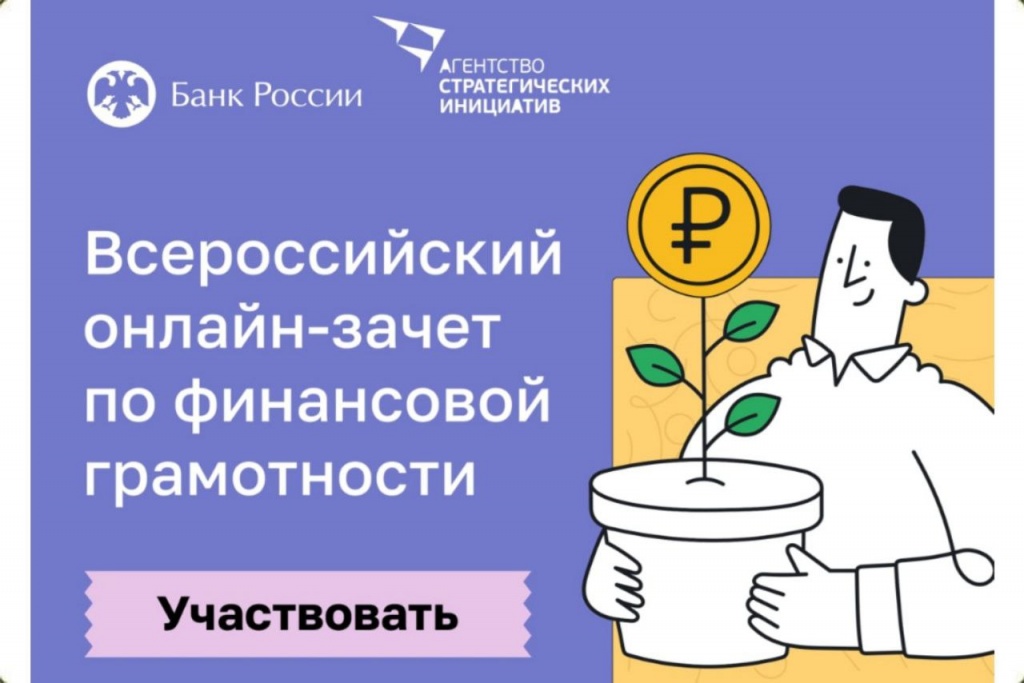 С 8 по 29 октября пройдет седьмой ежегодный Всероссийский онлайн-зачёт по финансовой грамотности