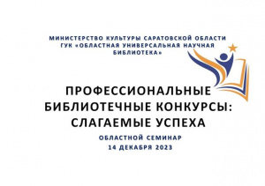 «Профессиональные библиотечные конкурсы: слагаемые успеха». В Областной универсальной научной библиотеке состоялся актуальный семинар