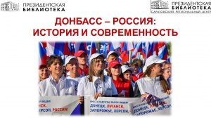 «Донбасс – Россия: история и современность»: ко Дню воссоединения территорий Донбасса и Новороссии с Россией