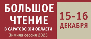 В библиотеке открывается 28-ая зимняя сессия проекта «Большое чтение в Саратовской области» - «А. Н. Островский – великий драматург на все времена»