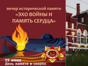 Вечер исторической памяти «Эхо войны и память сердца» ко Дню памяти и скорби