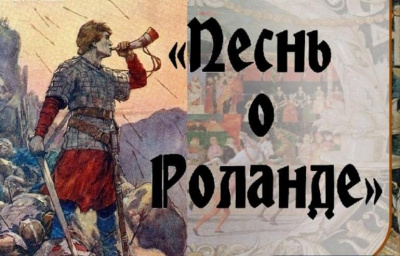 Литературный экскурс «Песнь о Роланде: благородство и честь»