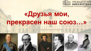 Видеолекторий «Друзья мои, прекрасен наш союз...: к Всероссийскому дню лицеиста»