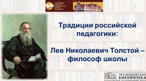 Видеолекторий «Традиции российской педагогики: Лев Николаевич Толстой – философ школы»