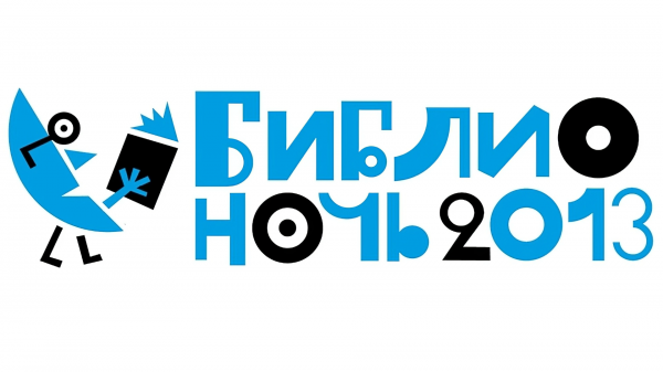 «БИБЛИОНОЧЬ 2013»: КИБО в спецпроекте «Библиофары»