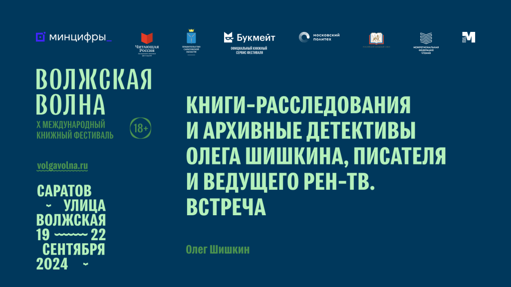 Приходите на творческую встречу с российским писателем, драматургом, телеведущим Олегом Шишкиным