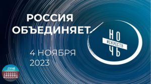 ГУК «ОУНБ» примет участие в ежегодной культурно-образовательной акции «Ночь искусств»