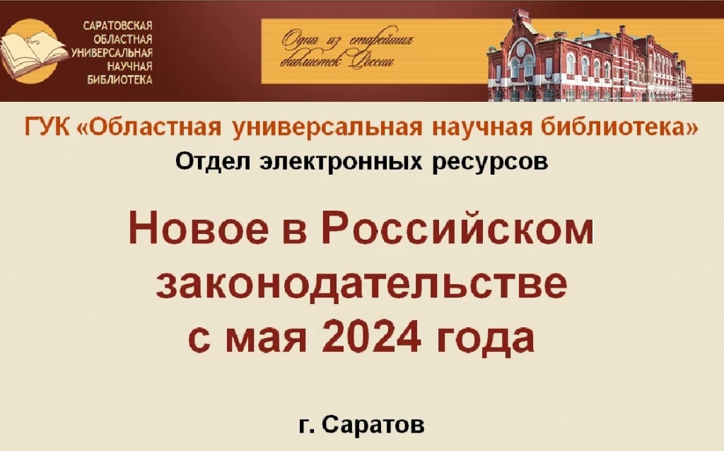 Видеообзор «Новое в российском законодательстве с мая 2024 года»
