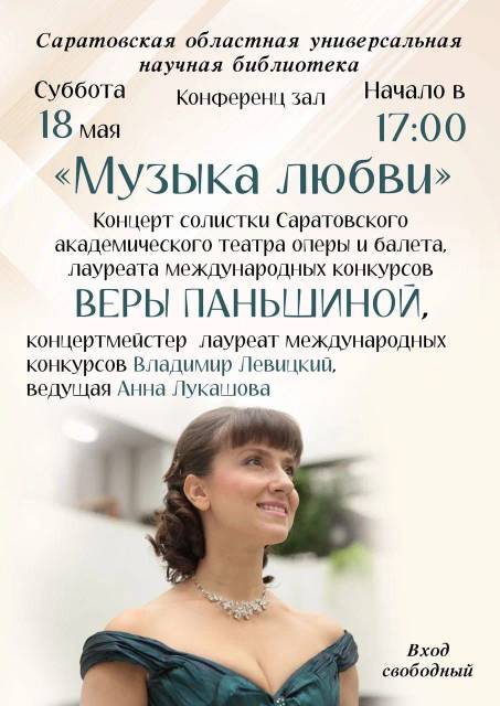 Приглашаем на концерт Веры Паньшиной «Музыка любви»