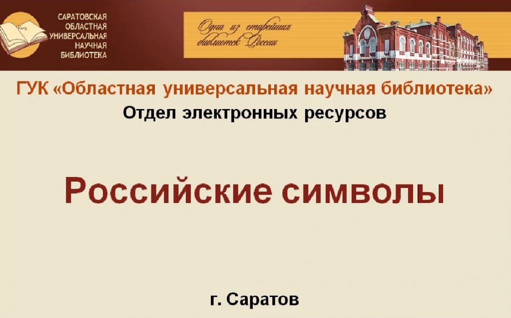 Видеообзор «Российские символы»