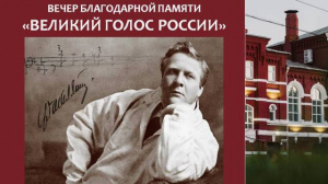 Вечер благодарной памяти «Великий голос России к 150-летию со дня рождения Ф. И. Шаляпина