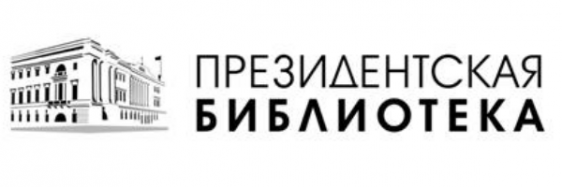 Региональный центр доступа к информационным ресурсам Президентской библиотеки им. Б. Н. Ельцина