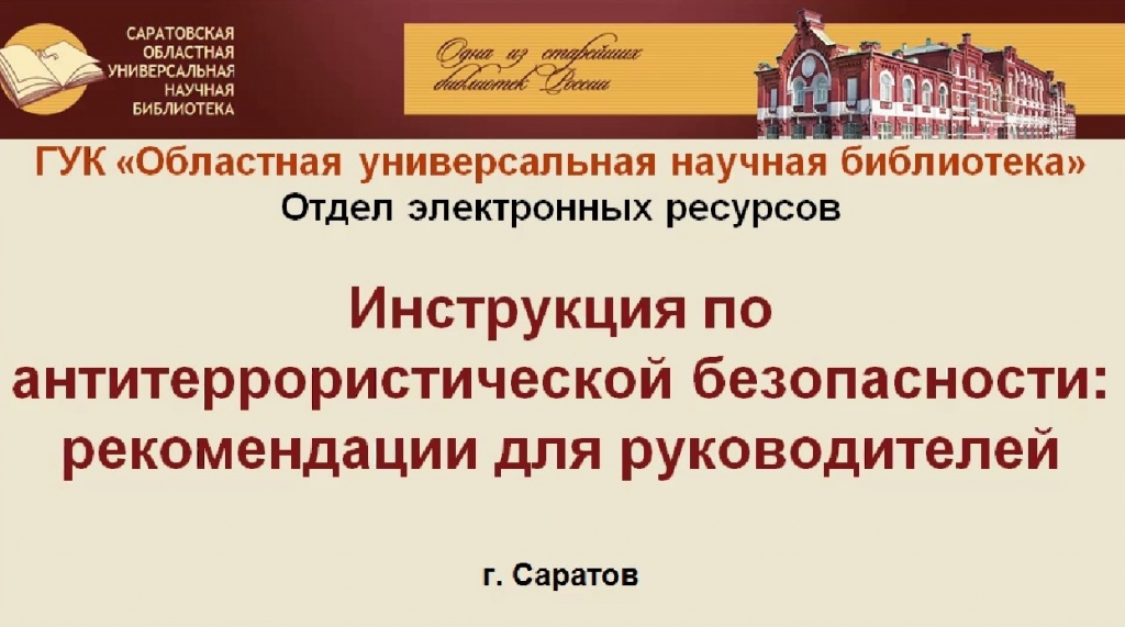 Видеообзор «Инструкция по антитеррористической безопасности: рекомендации для руководителей»