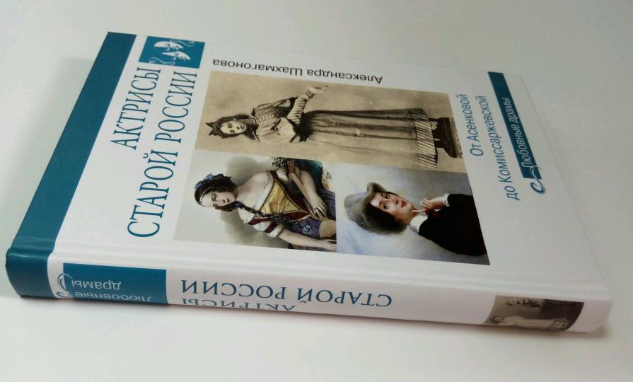 Презентация книги «Актрисы старой России. От Асенковой до Комиссаржевской»