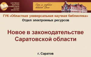 Видеообзор «Новое в законодательстве Саратовской области: изменения, внесенные в октябре 2023 г.»