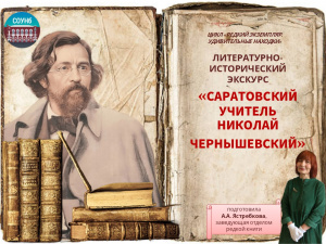 Литературно-исторический экскурс «Саратовский учитель Николай Чернышевский»